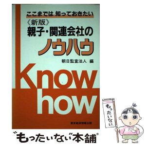 【中古】 親子・関連会社のノウハウ ここまでは知っておきたい 新版 / 朝日監査法人 / 東京経済情報出版 [単行本]【メール便送料無料】【あす楽対応】