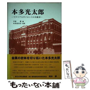 【中古】 本多光太郎 マテリアルサイエンスの先駆者 / 平林 眞, 本多記念会 / アグネ技術センター [単行本]【メール便送料無料】【あす楽対応】