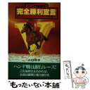 【中古】 ハンデ戦限定完全勝利宣言 / 小岩井 弥 / メタモル出版 [単行本]【メール便送料無料】【あす楽対応】