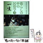 【中古】 暮らしの中の民俗学 3 / 新谷 尚紀 / 吉川弘文館 [単行本]【メール便送料無料】【あす楽対応】