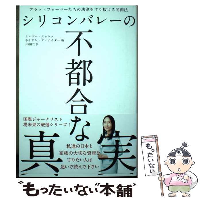 【中古】 シリコンバレーの不都合な真実 / Trebor Scholz Nathan Schneider, 大川修二 / 経営科学出版 単行本 【メール便送料無料】【あす楽対応】