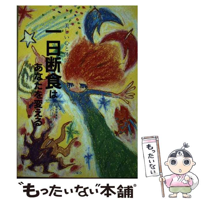 【中古】 1日断食はあなたを変える / 来宮 法山 / 六燿会 [単行本]【メール便送料無料】【最短翌日配達対応】