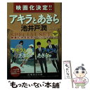 【中古】 アキラとあきら（上 下巻セット） 映画化決定記念スペシャルセット / 池井戸 潤 / 集英社 文庫 【メール便送料無料】【あす楽対応】