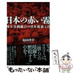 【中古】 日本の赤い霧 極左労働組合の日本破壊工作 / 福田博幸 / 清談社Publico [単行本（ソフトカバー）]【メール便送料無料】【あす楽対応】