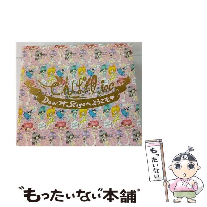 【中古】 Dear☆Stageへようこそ■　～武道館LIVE記念限