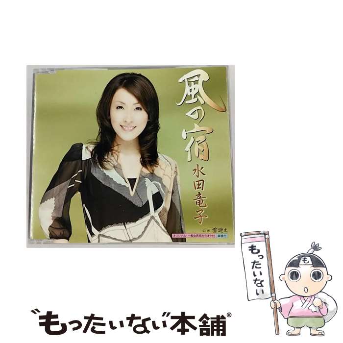 【中古】 風の宿/CDシングル（12cm）/KICM-30187 / 水田竜子 / キングレコード [CD]【メール便送料無料】【あす楽対応】