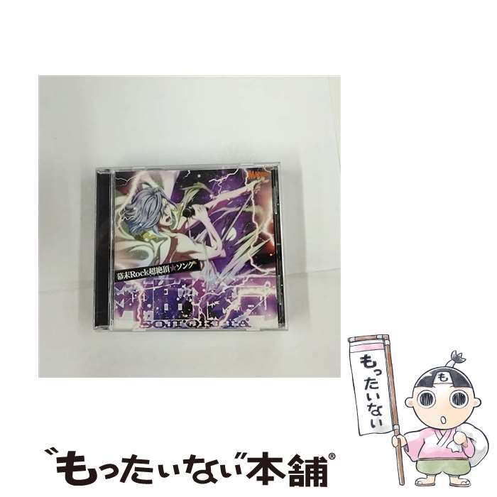 【中古】 幕末Rock超絶頂★ソング　沖田総司/CDシングル（12cm）/GNCA-7215 / 沖田総司(小野賢章) / NBCユニバーサル・エンターテイメント [CD]【メール便送料無料】【最短翌日配達対応】