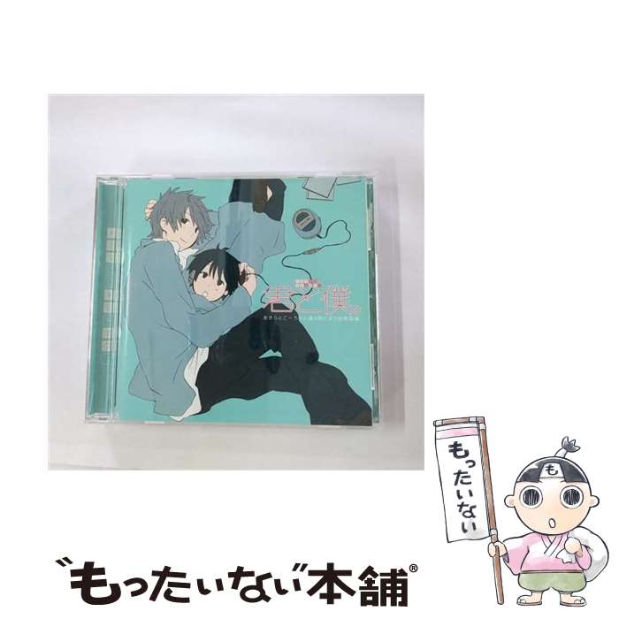 【中古】 ドラマCD 君と僕。 あきらとこーちゃん編＆陽だまり幼稚園編/CD/FCCC-0042 / ドラマCD, 朴路美, 皆川純子, 甲斐田ゆき, 釘宮理恵, 鈴村 / CD 【メール便送料無料】【あす楽対応】