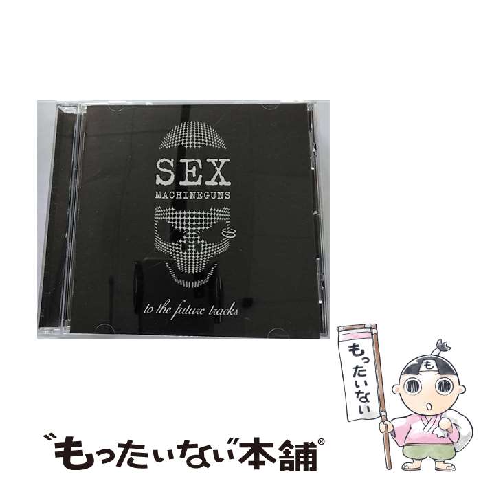 【中古】 to　the　future　tracks～未発表曲の集い～/CD/TOCT-25083 / SEX MACHINEGUNS / EMIミュージック・ジャパン [CD]【メール便送料無料】【あす楽対応】