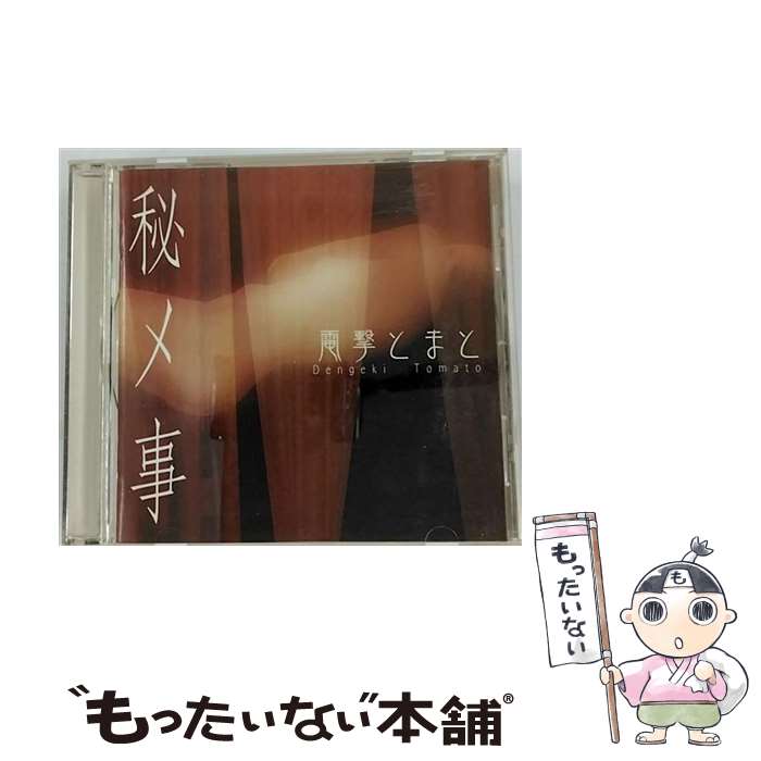 EANコード：4529123500205■通常24時間以内に出荷可能です。※繁忙期やセール等、ご注文数が多い日につきましては　発送まで48時間かかる場合があります。あらかじめご了承ください。■メール便は、1点から送料無料です。※宅配便の場合、2,500円以上送料無料です。※最短翌日配達ご希望の方は、宅配便をご選択下さい。※「代引き」ご希望の方は宅配便をご選択下さい。※配送番号付きのゆうパケットをご希望の場合は、追跡可能メール便（送料210円）をご選択ください。■ただいま、オリジナルカレンダーをプレゼントしております。■「非常に良い」コンディションの商品につきましては、新品ケースに交換済みです。■お急ぎの方は「もったいない本舗　お急ぎ便店」をご利用ください。最短翌日配送、手数料298円から■まとめ買いの方は「もったいない本舗　おまとめ店」がお買い得です。■中古品ではございますが、良好なコンディションです。決済は、クレジットカード、代引き等、各種決済方法がご利用可能です。■万が一品質に不備が有った場合は、返金対応。■クリーニング済み。■商品状態の表記につきまして・非常に良い：　　非常に良い状態です。再生には問題がありません。・良い：　　使用されてはいますが、再生に問題はありません。・可：　　再生には問題ありませんが、ケース、ジャケット、　　歌詞カードなどに痛みがあります。発売元：フリーウィルタイトル：秘メ事メーカー型番：SCL20型番：SCL20