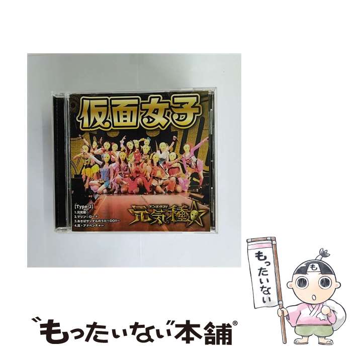 【中古】 元気種☆（Type-J）/CDシングル（12cm）/APKB-10 / 仮面女子, アリス十番 / デストロイレコード [CD]【メール便送料無料】【あす楽対応】