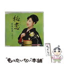 【中古】 秘恋/CDシングル（12cm）/KICM-30653 / 原田悠里 / キングレコード CD 【メール便送料無料】【あす楽対応】