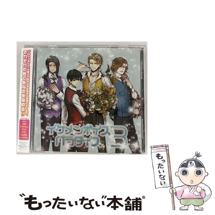 【中古】 EXIT　TUNES　PRESETNS　イケメンボイスパラダイス　3/CD/QWCE-00193 / VARIOUS ARTISTS / エグジットチューンズ [CD]【メール便送料無料】【あす楽対応】