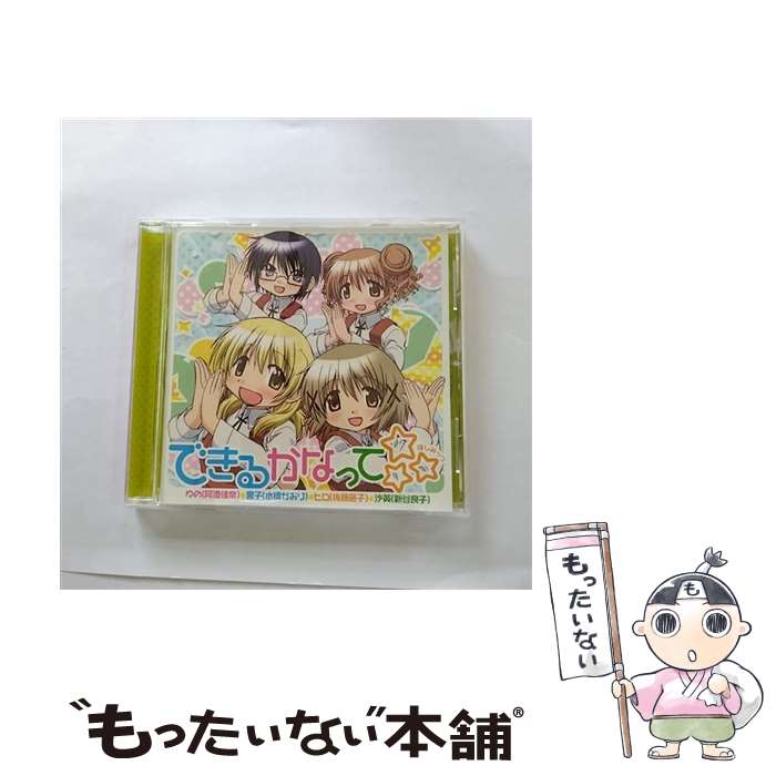 【中古】 できるかなって☆☆☆/CDシングル（12cm）/LASM-4044 / ゆの(阿澄佳奈),宮子(水橋かおり),ヒロ(後藤邑子),沙英(新谷良子), ゆの(阿澄 / [CD]【メール便送料無料】【あす楽対応】