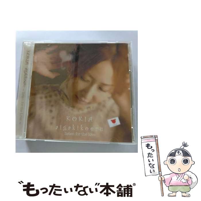 【中古】 aigakikoeru　～listen　for　the　Love～/CD/VICL-62405 / KOKIA / Viictor Entertainment,Inc.(V)(M) [CD]【メール便送料無料】【あす楽対応】