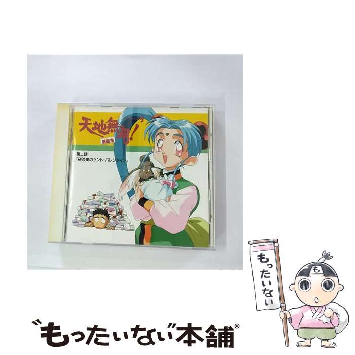 【中古】 天地無用！魎皇鬼’第二話「砂沙美のセント・バレンタイン」/CD/PICA-1054 / イメージ・アルバム, 小桜エツ子, 横山智佐 / パイオニアLDC [CD]【メール便送料無料】【あす楽対応】