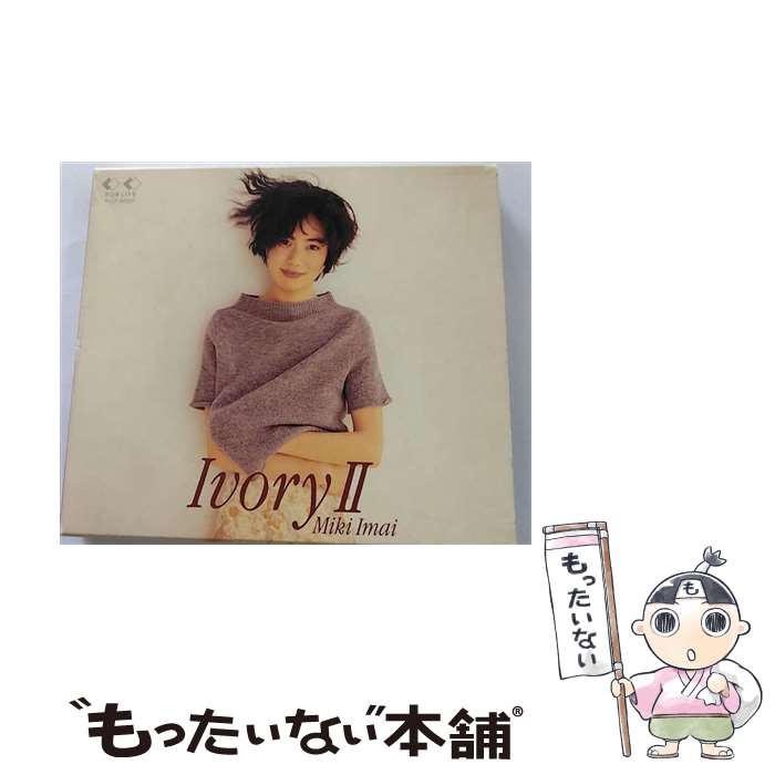 【中古】 Ivory　II/CD/FLCF-30227 / 今井美樹 / フォーライフ ミュージックエンタテイメント [CD]【メール便送料無料】【あす楽対応】