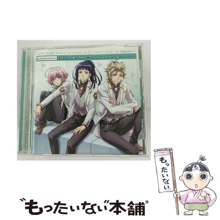 【中古】 美男高校地球防衛部HAPPY　KISS！キャラクターソングCD2　エーデルシュタインSONGS～Die　Verwandlung！～/CD/PCCG-01692 / 地球征服部ES[指宿阿 / [CD]【メール便送料無料】【あす楽対応】