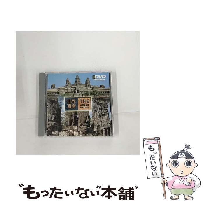 【中古】 世界遺産 カンボジア編 DVD DVD / TBS [DVD]【メール便送料無料】【最短翌日配達対応】
