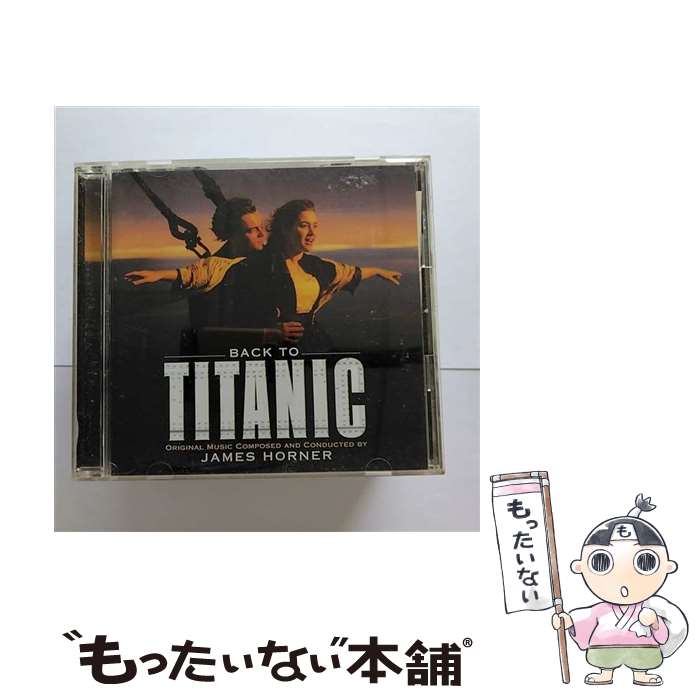 【中古】 バック・トゥ・タイタニ