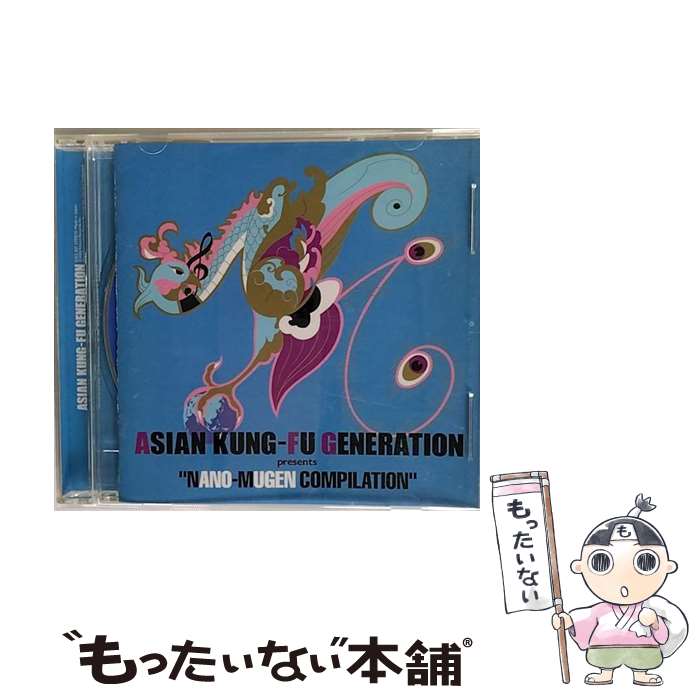 【中古】 ASIAN KUNG-FU GENERATION presents ”NANO-MUGEN COMPILATION”/CD/KSCL-827 / オムニバス ASH ASIAN KUNG-FU GENERATION DOGS DIE IN HOT CARS ELLEGARDEN FARRAH IN / [CD]【メール…