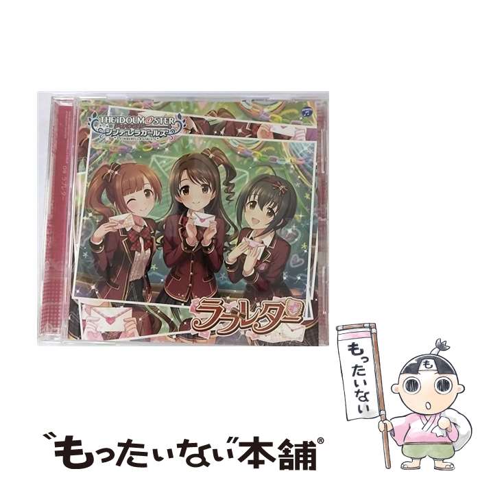 【中古】 THE　IDOLM＠STER　CINDERELLA　GIRLS　STARLIGHT　MASTER　09　ラブレター/CDシングル（12cm）/COCC-17149 / 歌:島村卯月(CV:大橋彩香)、小日向美 / [CD]【メール便送料無料】【あす楽対応】