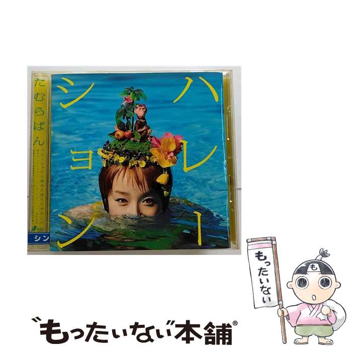 【中古】 ハレーション/CDシングル（12cm）/COCA-60011 / たむらぱん / Columbia Music Entertainment,inc.( C)(M) [CD]【メール便送料無料】【あす楽対応】