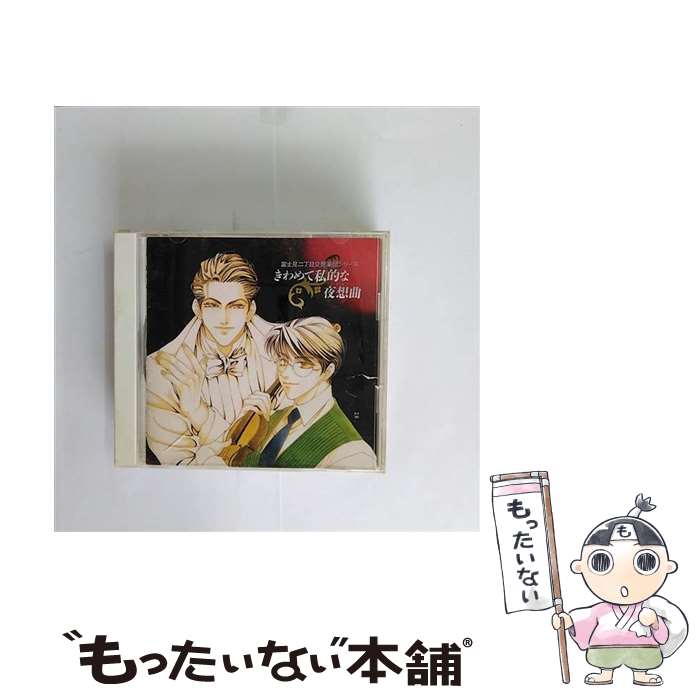 【中古】 富士見二丁目交響楽団シリーズ　きわめて私的な夜想曲/CD/SRCL-3271 / イメージ・アルバム, 堀川亮, 安井邦彦 / ソニー・ミュージッ [CD]【メール便送料無料】【最短翌日配達対応】