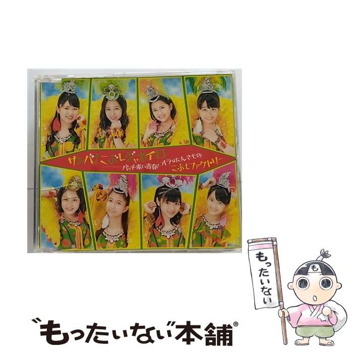 【中古】 サンバ！こぶしジャネイロ／バッチ来い青春！／オラはにんきもの（通常盤A）/CDシングル（12cm）/EPCE-7233 / こぶしファクトリー / [CD]【メール便送料無料】【あす楽対応】