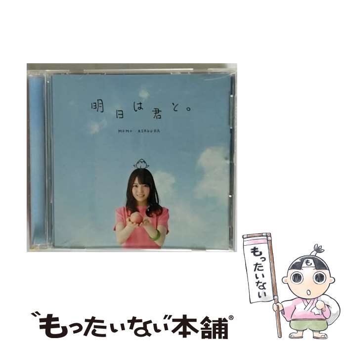 【中古】 明日は君と。/CDシングル（12cm）/SMCL-456 / 麻倉もも / ミュージックレイン [CD]【メール便送料無料】【あす楽対応】