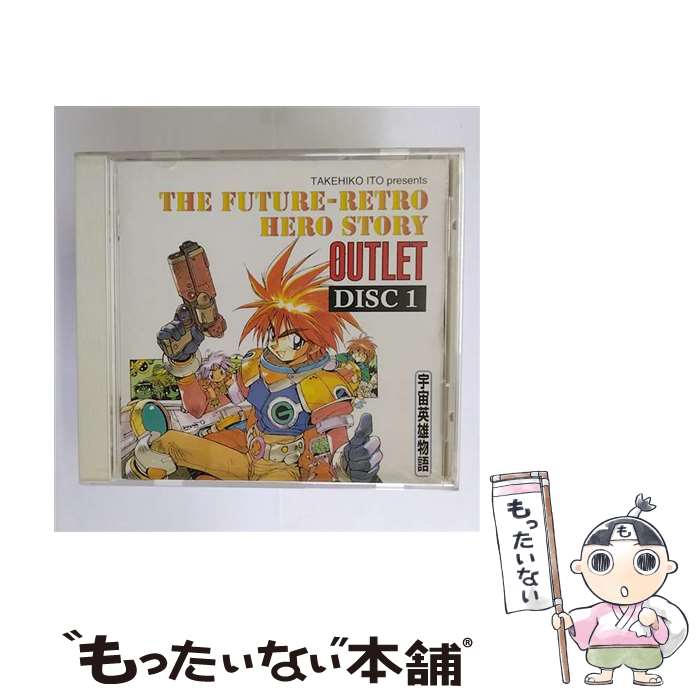 【中古】 宇宙英雄物語　OUTLET　DISC1/CD/KICA-7019 / ラジオ・サントラ, 横山智佐, 草尾毅, 小川真司, 富沢美智恵, 松本保典 / キングレコード [CD]【メール便送料無料】【あす楽対応】