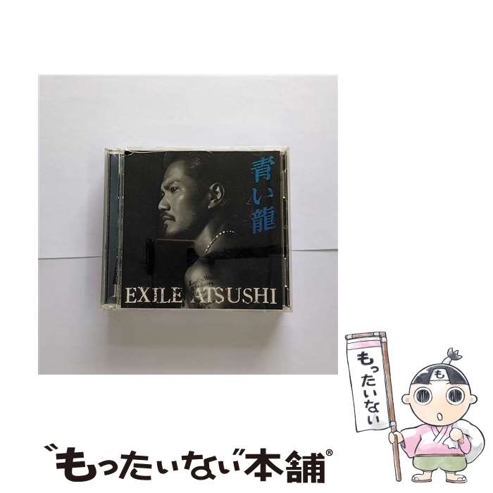 【中古】 青い龍（DVD付）/CDシングル（12cm）/RZCD-59543 / EXILE ATSUSHI / rhythm zone [CD]【メール便送料無料】【あす楽対応】