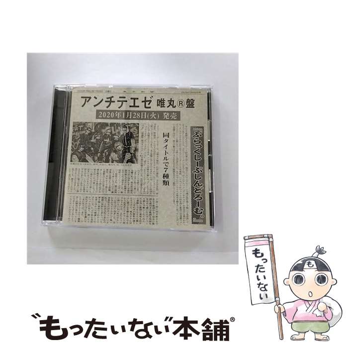 【中古】 アンチテエゼ 唯丸盤 / ぶらっくしーぷしんどろーむ。 / ぶらっくしーぷしんどろーむ。 / ロックフィールド [CD]【メール便送料無料】【最短翌日配達対応】