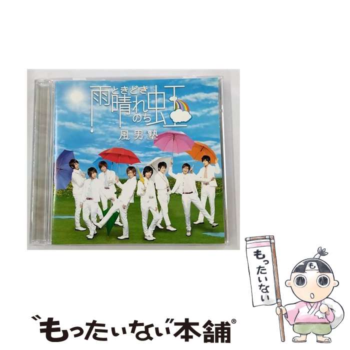 【中古】 雨ときどき晴れのち虹/CDシングル（12cm）/TECI-270 / 風男塾 / テイチクエンタテインメント [CD]【メール便送料無料】【あす楽対応】