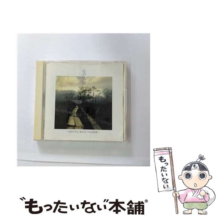【中古】 心の旅路～オリジナル・オルゴールの世界～/CD/SRCL-2477 / オルゴール / ソニー・ミュージックレコーズ [CD]【メール便送料無料】【最短翌日配達対応】