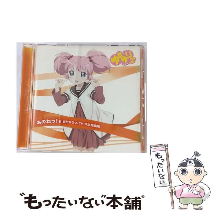 【中古】 ゆるゆり♪♪みゅ～じっく02「あのねっ！」/CDシングル（12cm）/PCCG-70142 / 吉川ちなつ (CV:大久保瑠美) / ポニーキャニオン [CD]【メール便送料無料】【あす楽対応】