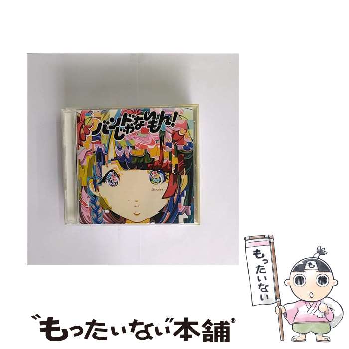【中古】 Re:start バンドじゃないもん! / バンドじゃないもん! / SPACE SHOWER MUSIC [CD]【メール便送料無料】【最短翌日配達対応】