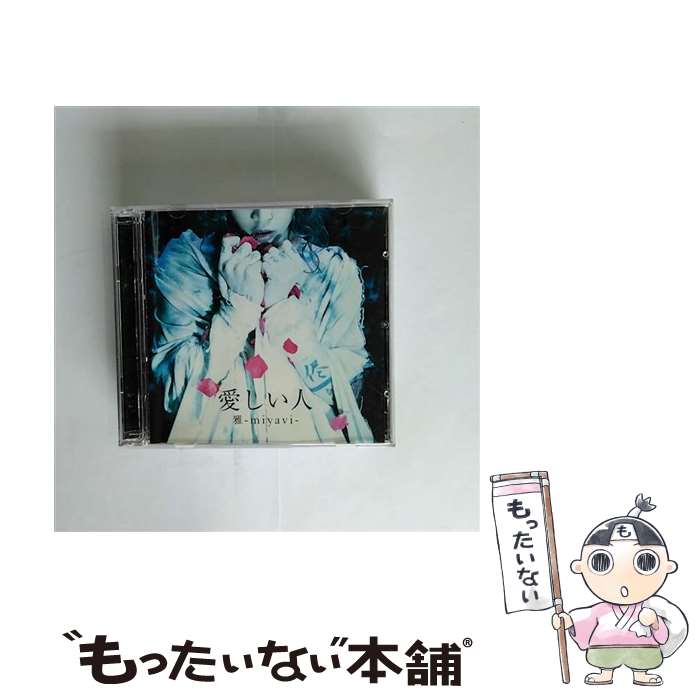 【中古】 雅－miyavi－/ CD＋DVD Dear my friend 愛しい人 B 初回限定盤 / 雅-miyavi- / ユニバーサルJ [CD]【メール便送料無料】【最短翌日配達対応】