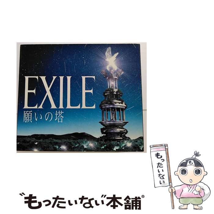 【中古】 願いの塔（初回生産限定盤）/CD/RZCD-46845 / EXILE / rhythm zone.[CD]【メール便送料無料】【あす楽対応】