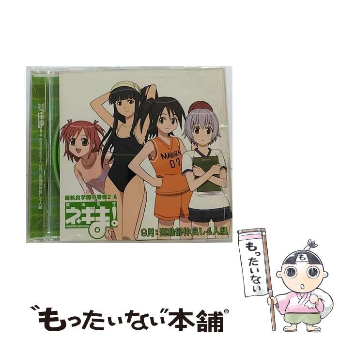 【中古】 ネギま！麻帆良学園中等部2-A　9月：運動部仲良し四人組/CDシングル（12cm）/KICM-3054 / 運動部仲良し4人組 (明石裕奈/和泉亜子/大 / [CD]【メール便送料無料】【あす楽対応】