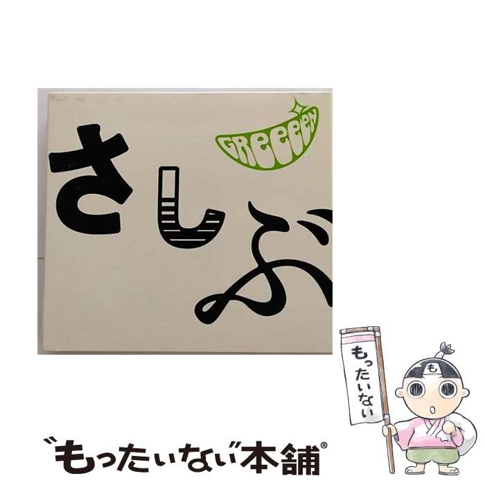 【中古】 あっ、ども。おひさしぶりです。/CD/UPCH-29014 / GReeeeN / NAYUTAWAVE RECORDS [CD]【メール便送料無料】【あす楽対応】