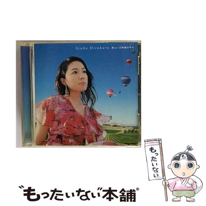 【中古】 君といる時間の中で/CDシングル（12cm）/MUCD-5057 / 平原綾香 / Dreamusic [CD]【メール便送料無料】【あす楽対応】