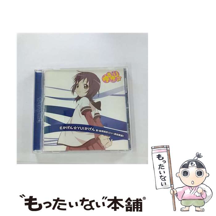 【中古】 ゆるゆり♪♪みゅ～じっく04「Eかげん☆YUIかげん」/CDシングル（12cm）/PCCG-70144 / 船見結衣 (CV:津田美波) / ポニーキャニオン [CD]【メール便送料無料】【あす楽対応】