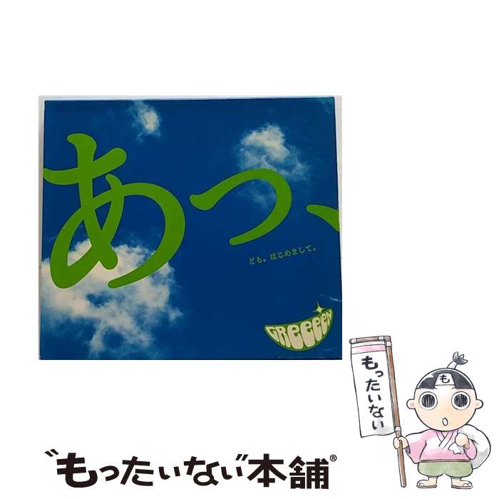 【中古】 あっ、ども。はじめまして。/CD/UPCH-20029 / GReeeeN / NAYUTAWAVE RECORDS [CD]【メール便送料無料】【あす楽対応】