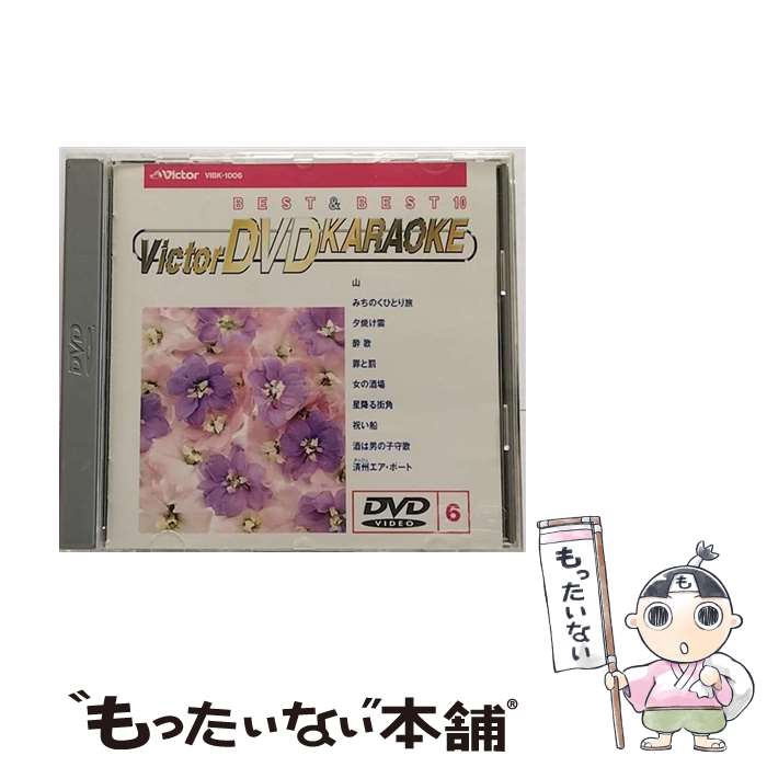 【中古】 BEST＆BEST10演歌・歌謡篇6 山 みちのくひとり旅 夕焼け雲 他 DVDカラオケ / ビクターエンタテインメント [DVD]【メール便送料無料】【最短翌日配達対応】