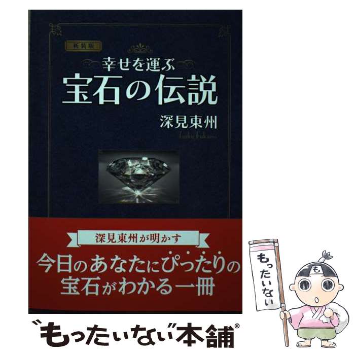 【中古】 幸せを運ぶ宝石の伝説 新装版 / 深見東州 / たちばな出版 [単行本（ソフトカバー）]【メール..