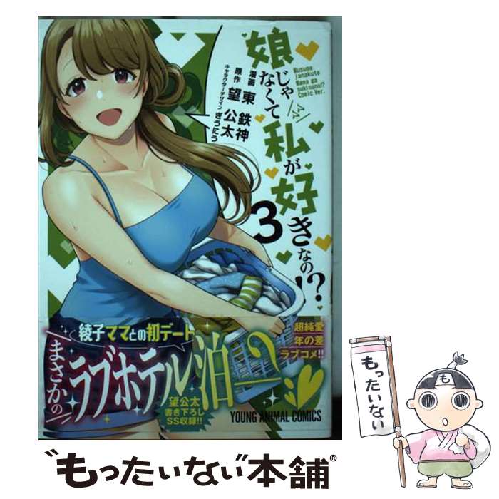 ����š� ̼����ʤ��ƻ䤬�����ʤ�!? 3 / �� Ŵ��, ˾ ���� / ������ [���ߥå�]�ڥ᡼��������̵���ۡں�û������ã�б���