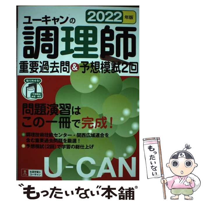 著者：ユーキャン調理師試験研究会出版社：U-CANサイズ：単行本（ソフトカバー）ISBN-10：4426613760ISBN-13：9784426613761■こちらの商品もオススメです ● ユーキャンの調理師速習レッスン 2019年版 / ユーキャン調理師試験研究会 / U-CAN [単行本（ソフトカバー）] ● マンガでわかる調理師試験　攻略テキスト＆問題集　改訂第2版 / 法月 光, 町田 とし子 / 新星出版社 [単行本] ■通常24時間以内に出荷可能です。※繁忙期やセール等、ご注文数が多い日につきましては　発送まで48時間かかる場合があります。あらかじめご了承ください。 ■メール便は、1冊から送料無料です。※宅配便の場合、2,500円以上送料無料です。※あす楽ご希望の方は、宅配便をご選択下さい。※「代引き」ご希望の方は宅配便をご選択下さい。※配送番号付きのゆうパケットをご希望の場合は、追跡可能メール便（送料210円）をご選択ください。■ただいま、オリジナルカレンダーをプレゼントしております。■お急ぎの方は「もったいない本舗　お急ぎ便店」をご利用ください。最短翌日配送、手数料298円から■まとめ買いの方は「もったいない本舗　おまとめ店」がお買い得です。■中古品ではございますが、良好なコンディションです。決済は、クレジットカード、代引き等、各種決済方法がご利用可能です。■万が一品質に不備が有った場合は、返金対応。■クリーニング済み。■商品画像に「帯」が付いているものがありますが、中古品のため、実際の商品には付いていない場合がございます。■商品状態の表記につきまして・非常に良い：　　使用されてはいますが、　　非常にきれいな状態です。　　書き込みや線引きはありません。・良い：　　比較的綺麗な状態の商品です。　　ページやカバーに欠品はありません。　　文章を読むのに支障はありません。・可：　　文章が問題なく読める状態の商品です。　　マーカーやペンで書込があることがあります。　　商品の痛みがある場合があります。