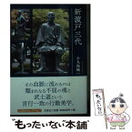 【中古】 新渡戸三代 / 小久保 純一 / 文芸社 [文庫]【メール便送料無料】【あす楽対応】