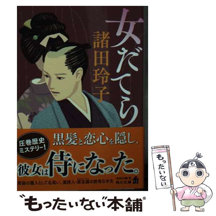 【中古】 女だてら / 諸田 玲子 / KADOKAWA [文庫]【メール便送料無料】【最短翌日配達対応】